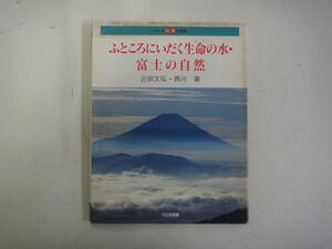 てH-２４　子ども科学図書館　ふところにいだく生命の水・富士の自然　近田文弘・西川肇著　H７