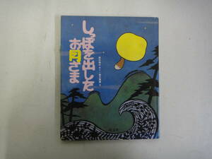 てH-２６　旺文社創作童話　しっぽを出したお月さま　西本鶏介／作　辰己雅章／絵　H７