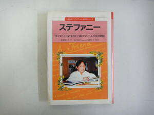 てH-３４　ステファニー－エイズとともに生きた日系アメリカ人少女の物語－遠藤町子作　H7