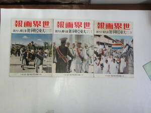 てJ-４５　世界画報　S１７．８・９・１０月號　大東亜戰争號　３冊