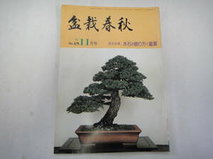 てL-１　盆栽春秋　’８３．１１　実技指導　水石の飾り方と鑑賞