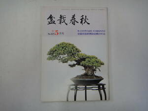 てL-７　盆栽春秋　’８３．５　第４回世界の盆栽・水石展海外作品　全国支部長懇談会開かれる