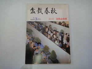 L-8 Bonsai Spring Eand '83 .3 57-я выставка Kunikaze Bonsai