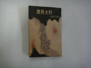 てL-６４　慶長大判　新田次郎著　S３３