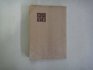 てL-６５　新約聖書　１９５４改訳　日本聖書協会