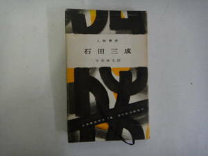 てL-７０　人物叢書　石田三成　今井林太郎著　S３６