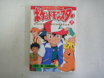 てL-７２　てんとう虫コミック　アニメ版　ポケットモンスター　１~４　原作；田尻 智　’９８_画像4