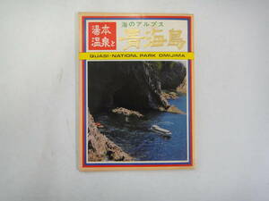 てP-２８　ポストカード 　熊本と温泉　海のアルプス　青海島　１２枚