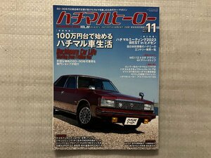 ハチマルヒーロー　100万円台で始めるハチマル車生活●MS112 トヨタ クラウン4ドアHT●他　Vol.80（2023/11月発行）