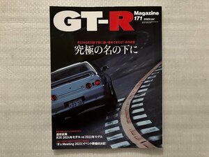 GT-R Magazine　究極の名の下に/R35 MY24速攻試乗　No.171　2023/7月号（中古品）