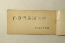 「東海道旅行案内」金尾文淵堂 昭和3年(1928年) 1冊｜戦前 観光 名所 沿線 郷土 琵琶湖 京都 鉄道 東京駅 本線 古書 和本 古典籍 m2_画像1