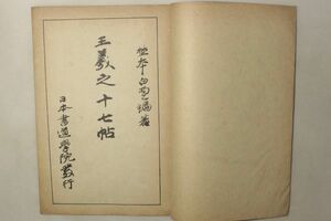 「王羲之十七帖」野本白雲 日本書道学院 昭和19年(1944年) 1冊｜書道 碑文 法帖 王右軍 漢籍 漢文 漢詩文 中国 戦時 古書 和本 古典籍 h59