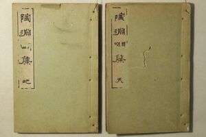 「陶淵明集 第1-3巻」陶潜淵明 近藤元粹 青木高山堂 明治27年序(1894年) 2冊｜漢籍 漢文 中国 明治時代 古書 和本 古典籍 v65