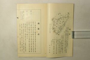 「南遊志」庄司海村 瀧川旭文堂 昭和11年 1冊｜地誌 観光 名所 名勝 奈良県 和歌山県 漢籍 漢文 中国 古書 和本 古典籍 v90