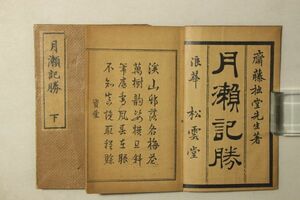 「月瀬記勝」斎藤拙堂 岡田新治 大正12年 上下巻2冊揃｜地誌 地理 紀行文 文学 絵入り 奈良県 月ヶ瀬 月瀬紀行 戦前 古書 和本 古典籍 b111