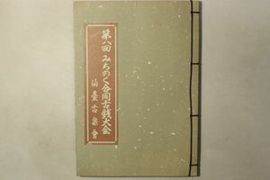 「第八回 みちのく合同古銭大会 仙臺古泉会」仙台古泉会 平成5年 1冊｜古銭本 古銭 穴銭 絵銭 藩札 津軽 小判 和同開珎 伊達政宗 古書 b109