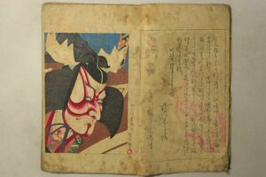 「美術世界 第5巻」明治24年序 1冊｜画譜 絵画 彩色 絵入り 木版画 浮世絵師 日本画 文人画 南画 漢画 中国 明治時代 古書 和本 古典籍 b3