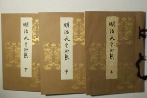 「明治天皇御集」宮内省蔵版 文部省 大正11年 上中下巻3冊揃｜国文学 歌集 和歌 短歌 大正時代 戦前 古書 和本 古典籍 b79