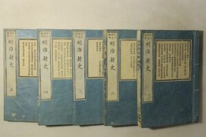 「明治新史 第1-5巻」北川舜治 精致堂 明治9年 5冊｜歴史 日本史 漢籍 漢文 中国 古書 和本 古典籍 c61