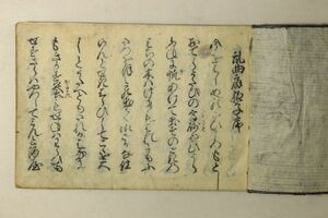 「乱曲扇拍子 全」1冊｜謡本 小謡集 謡曲 能楽 狂言 伝統芸能 古書 和本 古典籍 c58