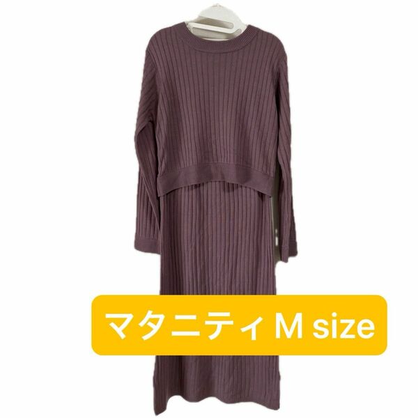 マタニティ　授乳服　ワンピース ニット　くすみパープル　シンプル　上品