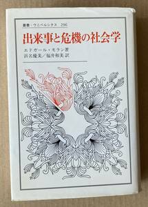 ☆　出来事と危機の社会学　叢書・ウニベルシタス296　エドガール・モラン　☆