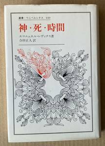 ☆　神・死・時間　叢書・ウニベルシタス449　エマニュエル・レヴィナス　☆