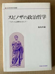 ☆　スピノザの政治哲学　飯島昇蔵　☆