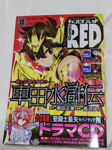 チャンピオンRED　2015年 12月号　チャンピオンレッド　聖闘士星矢　セインティア翔　付録ドラマCDあり（未開封）