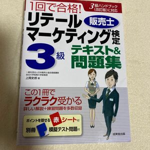 １回で合格！リテールマーケティング〈販売士〉検定３級テキスト＆問題集 上岡史郎／著