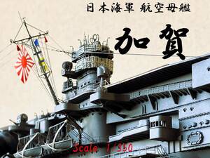 完成品　1/350 航空母艦　加賀　アクリルケース付属