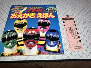 ひかりのくに クレヨンでかいてけせる 激走戦隊カーレンジャー おえかきえほん 1996年6月発行 テレビ朝日・東映 スリップ付 未使用品