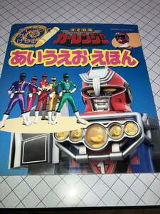 ひかりのくに クレヨンでかいてけせる 激走戦隊カーレンジャー あいうえおえほん 1996年6月発行 テレビ朝日・東映 スリップ付 未使用品