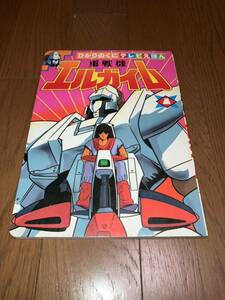 ひかりのくにテレビえほん212 重戦機エルガイム① 1984年発売 創通エージェンシー・日本サンライズ