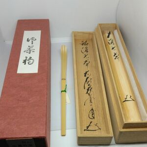 茶杓　矢野一甫書付銘深見草(牡丹)　白竹　共箱 茶道具 美品