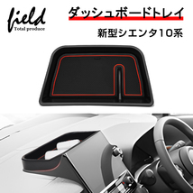 【FLD1892】新型シエンタ 10系 ダッシュボードトレイ 収納 小物入れ スマホスタンド ラバーマット付き 内装_画像1