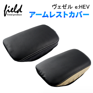 『FLD1457』ホンダ ヴェゼル RV3 RV4 RV5 RV6 e:HEV アームレストカバー コンソールボックスカバー 肘置き 肘掛け キズや汚れ 防止 防水