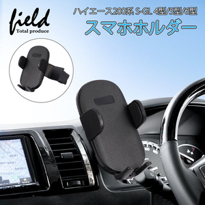 【FLD1695】ハイエース200系 S-GL 4型/5型/6型 HIACE スーパーGL スマホホルダー カーホルダー多機種適用 取付簡単 角度調整可能 脱落防止