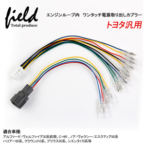 『FLD0063』トヨタ汎用 ワンタッチ電源カプラー ハーネス 検索:電源取り出し ボンネット/室内セット 車速 パーキング ヒューズボックス