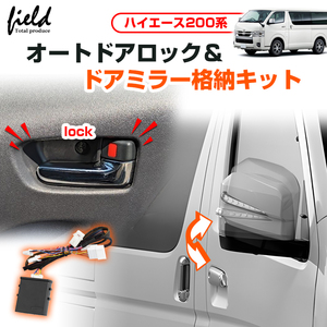 『FLD1881』ハイエース 200系 5型 6型専用 ガソリン車専用 TSS対応 ドアミラー格納キット 施錠 安全対策 セーフティ 車用品