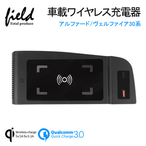 【FLD1184】アルファード/ヴェルファイア30系 増設車載ワイヤレス充電器 QI充電+QC3.0急速充電 スマホ 充電器 無線充電器