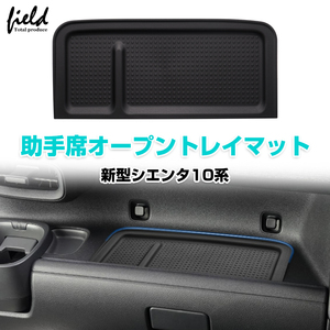 【FLD1908】トヨタ 新型 シエンタ10系 助手席 収納ボックス ダッシュボード 収納 小物入れ 内装パーツ 取付け簡単 インテリア アクセサリー