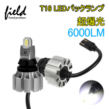 【FLD1619】T16 LED バックランプ キャンセラー内蔵 爆光 超明るい ホワイト 6500k 6000LM アルミヒートシンク搭載 LEDウェッジ球 10-18V_画像1