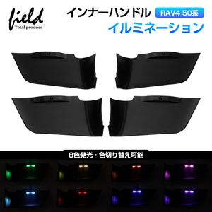 『FLD1850』トヨタ RAV4 50系 AXAH5#/MXAA5# H31.4〜 全グレード対応 ドアハンドルイルミ 8色切替 オーロラモード搭載 LED増設キット