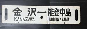 【七尾線・のと鉄道早期復旧祈願】七尾線サボ　金沢←→能登中島　金沢←→七尾　〇金サワ　【レアモノ！】