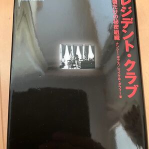 プレジデント・クラブ　元大統領だけの秘密組織 ナンシー・ギブス／著　マイケル・ダフィー／著　横山啓明／訳