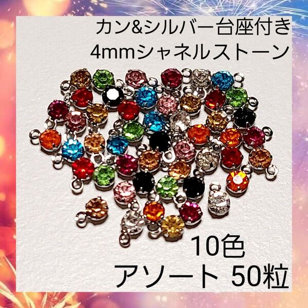【ハンドメイドパーツ】シルバー 台座付き シャネルストーン チャーム 50個 2 ラインストーン ガラスストーン