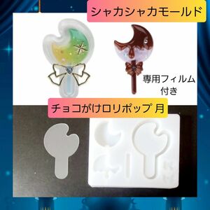 シャカシャカ シリコン モールド ロリポップ チョコ キャンディ 月 01 シャカシャカモールド シェーカーモールド シェイカー