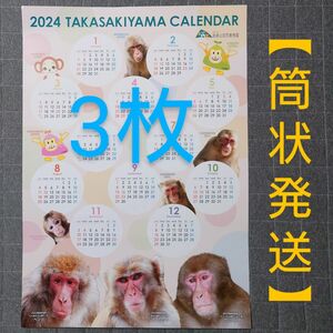 2024 高崎山 カレンダー ポスタータイプ 【筒状発送】 3枚