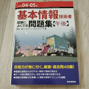 令和04-05年 基本情報技術者 試験によくでる問題集午後